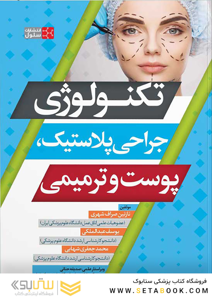 تکنولوژی جراحی پلاستیک، پوست و ترمیمی