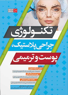 عکس تکنولوژی جراحی پلاستیک، پوست و ترمیمی