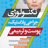 تکنولوژی جراحی پلاستیک، پوست و ترمیمی
