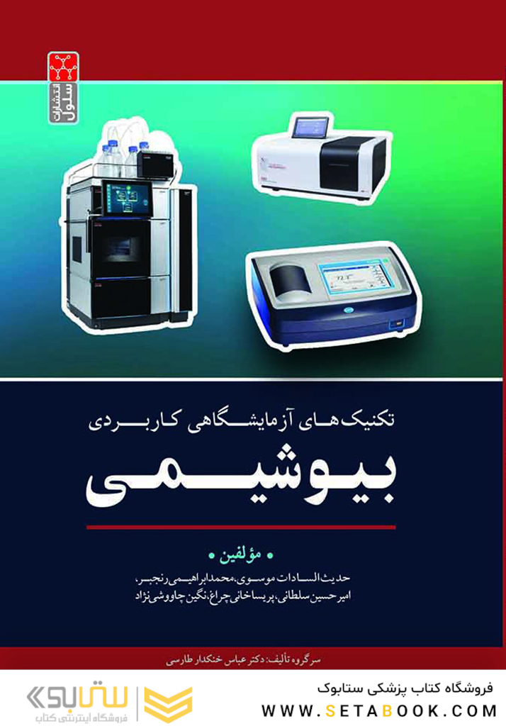 تکنیک های آزمایشگاهی کاربردی بیوشیمی