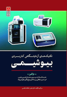 عکس تکنیک های آزمایشگاهی کاربردی بیوشیمی