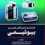 تکنیک های آزمایشگاهی کاربردی بیوشیمی
