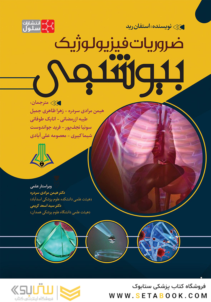 ضروریات فیزیولوژیک بیوشیمی استفان رید