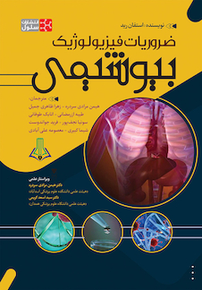 عکس ضروریات فیزیولوژیک بیوشیمی استفان رید