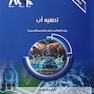 AGK درسنامه تصفیه آب (ویژه  کارشناسی ارشد رشته  بهداشت محیط)