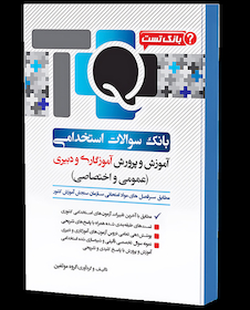 عکس TQ بانک سوالات استخدامی آموزش و پرورش آموزگاری و دبیری (عمومی و اختصاصی)