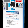 TQ بانک سوالات استخدامی آموزش و پرورش آموزگاری و دبیری (عمومی - اختصاصی)
