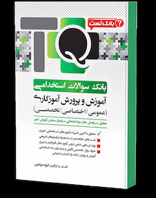 عکس TQ بانک سوالات استخدامی آموزش و پرورش آموزگاری (عمومی - اختصاصی - تخصصی)