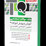 TQ بانک سوالات استخدامی آموزش و پرورش آموزگاری (عمومی - اختصاصی - تخصصی)