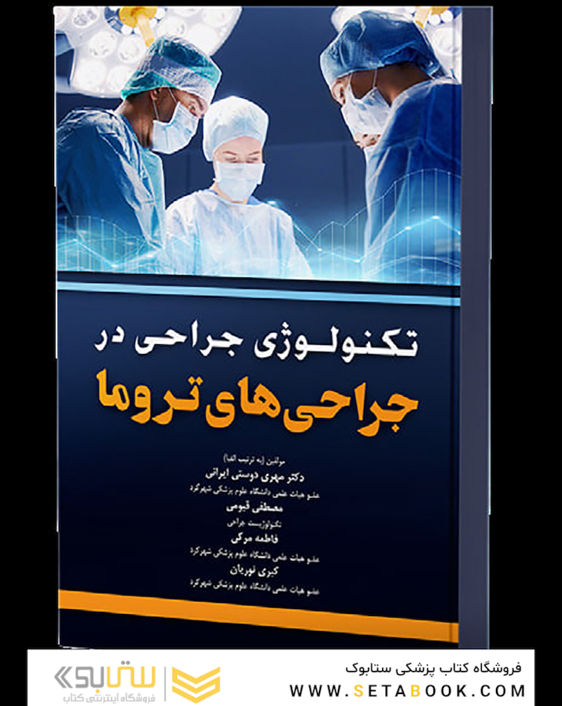 تکنولوژی جراحی در جراحی های تروما