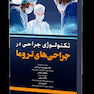 تکنولوژی جراحی در جراحی های تروما