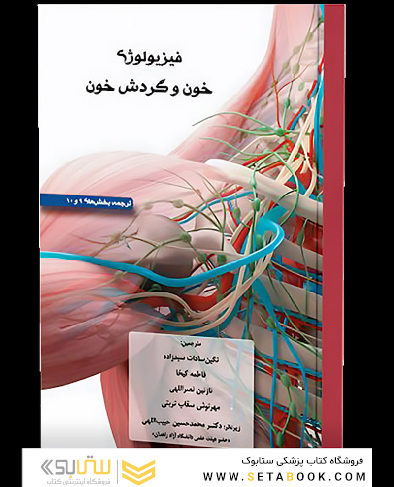 فیزیولوژی خون و گردش خون