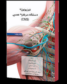 عکس فیزیولوژی دستگاه مرکزی عصبی
