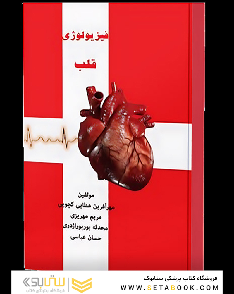 فیزیولوژی قلب