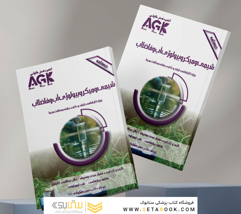 AGK درسنامه شیمی و میکروبیولوژی آب و فاضلاب (ویژه  کارشناسی ارشد و دکتری رشته بهداشت محیط)