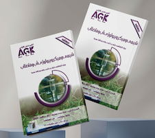 عکس AGK درسنامه شیمی و میکروبیولوژی آب و فاضلاب (ویژه  کارشناسی ارشد و دکتری رشته بهداشت محیط)
