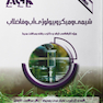 AGK درسنامه شیمی و میکروبیولوژی آب و فاضلاب (ویژه  کارشناسی ارشد و دکتری رشته بهداشت محیط)