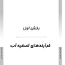 درسنامه تصفیه آب و توسعه منابع آب (ویژه دکتری رشته بهداشت محیط)
