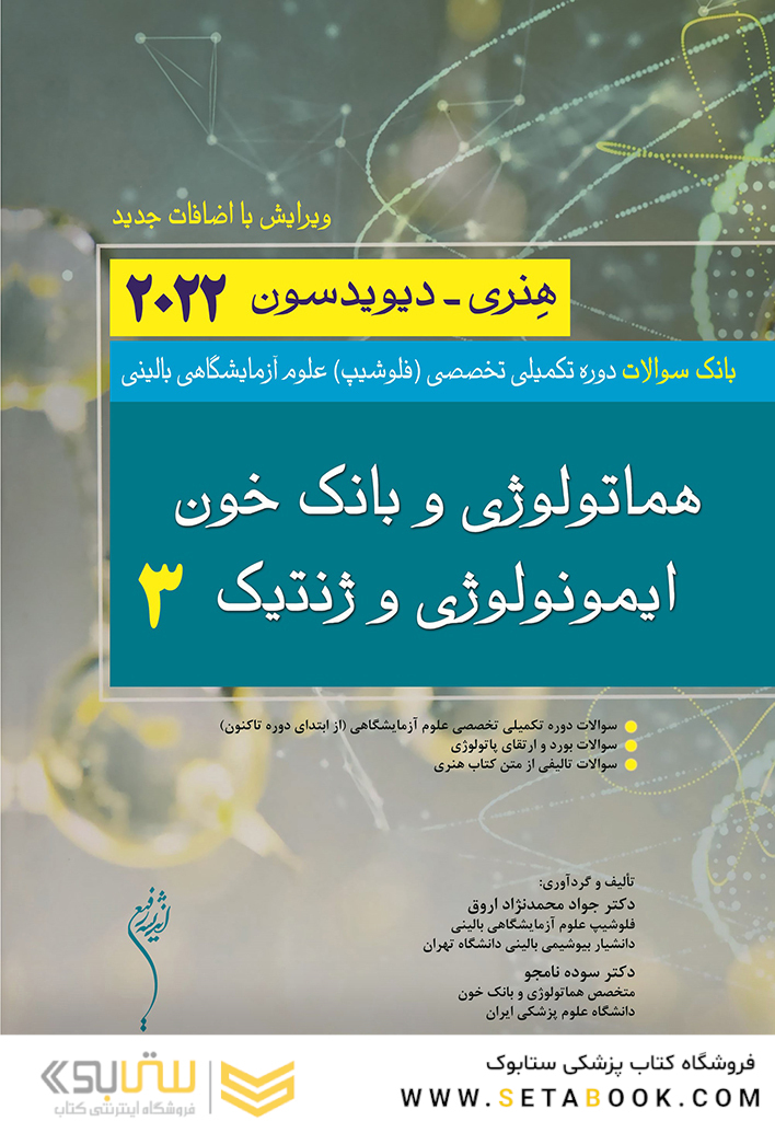 بانک سوالات دوره تکمیلی تخصصی فلوشیپ علوم آزمایشگاهی بالینی هماتولوژی و بانک خون ایمونولوژی و ژنتیک 3 هنری دیویدسون 2022 (ویرایش جدید)