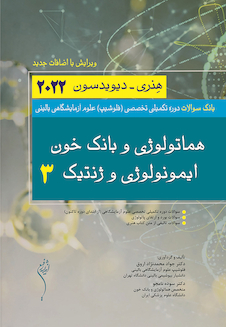 عکس بانک سوالات دوره تکمیلی تخصصی فلوشیپ علوم آزمایشگاهی بالینی هماتولوژی و بانک خون ایمونولوژی و ژنتیک 3 هنری دیویدسون 2022 (ویرایش جدید)