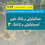 بانک سوالات دوره تکمیلی تخصصی فلوشیپ علوم آزمایشگاهی بالینی هماتولوژی و بانک خون ایمونولوژی و ژنتیک 3 هنری دیویدسون 2022 (ویرایش جدید)