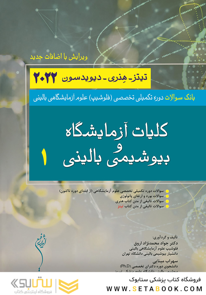 بانک سوالات دوره تکمیلی تخصصی فلوشیپ علوم آزمایشگاهی بالینی کلیات و آزمایشگاه و بیوشیمی بالینی 1 هنری دیویدسون 2022 (ویرایش جدید)