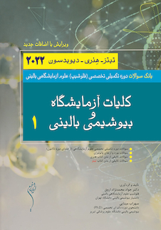 عکس بانک سوالات دوره تکمیلی تخصصی فلوشیپ علوم آزمایشگاهی بالینی کلیات و آزمایشگاه و بیوشیمی بالینی 1 هنری دیویدسون 2022 (ویرایش جدید)