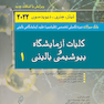 بانک سوالات دوره تکمیلی تخصصی فلوشیپ علوم آزمایشگاهی بالینی کلیات و آزمایشگاه و بیوشیمی بالینی 1 هنری دیویدسون 2022 (ویرایش جدید)