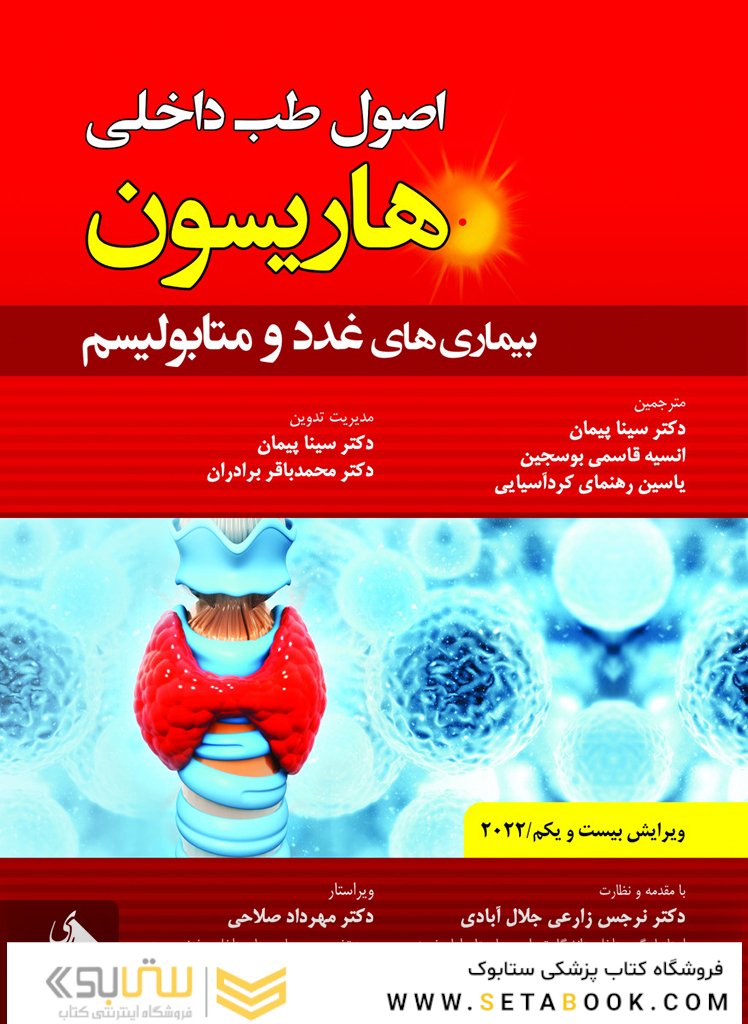 اصول طب داخلی هاریسون بیماری های غدد و متابولیسم 2022