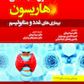اصول طب داخلی هاریسون بیماری های غدد و متابولیسم 2022