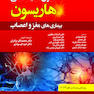 اصول طب داخلی هاریسون بیماری های مغز و اعصاب 2022
