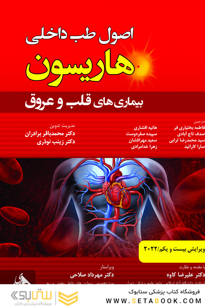 هاریسون بیماری های قلب و عروق 2022