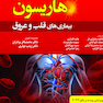 هاریسون بیماری های قلب و عروق 2022