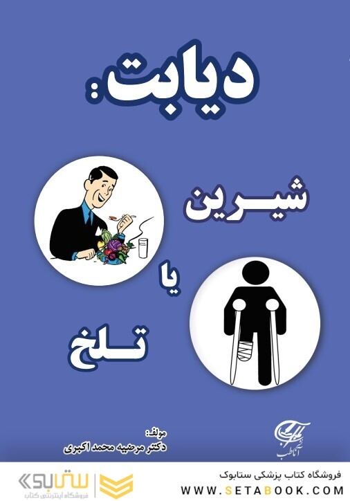 دیابت : شیرین یا تلخ