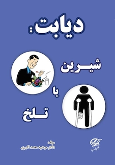 عکس دیابت : شیرین یا تلخ