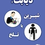 دیابت : شیرین یا تلخ