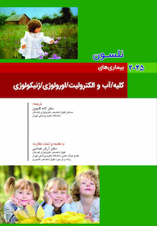 عکس بیماریهای کلیه، آب و الکترولیت، ارولوژی، ژنیکولوژی نلسون 2025