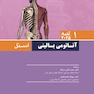آناتومی بالینی اسنل تنه 2025 جلد اول