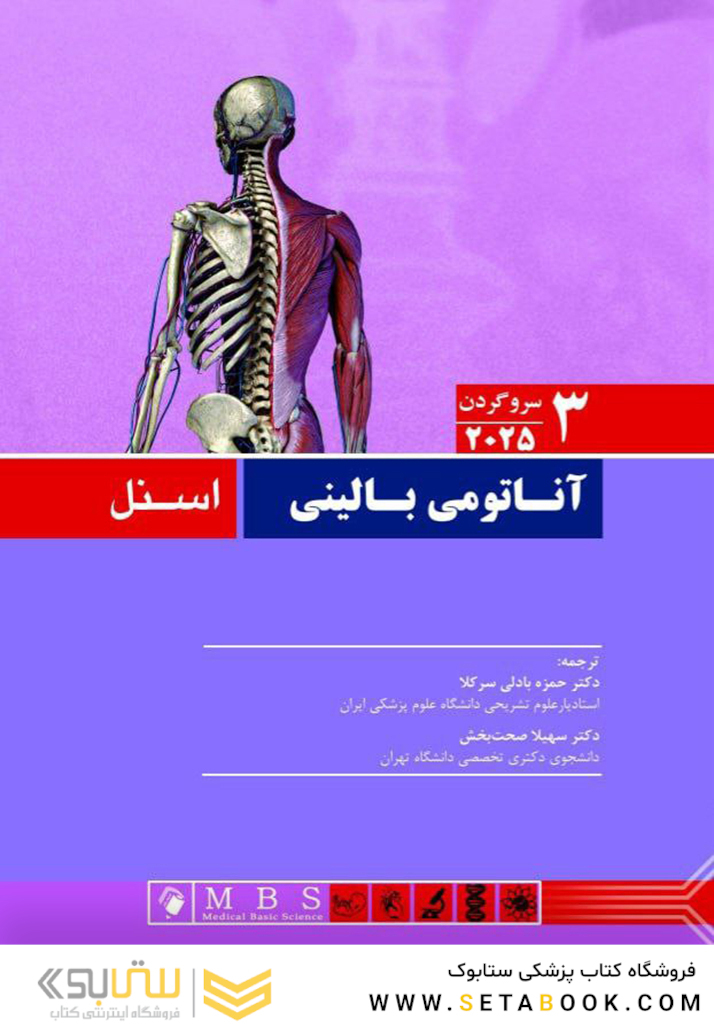 آناتومی بالینی اسنل سر و گردن 2025 جلد سوم