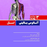 آناتومی بالینی اسنل سر و گردن 2025 جلد سوم