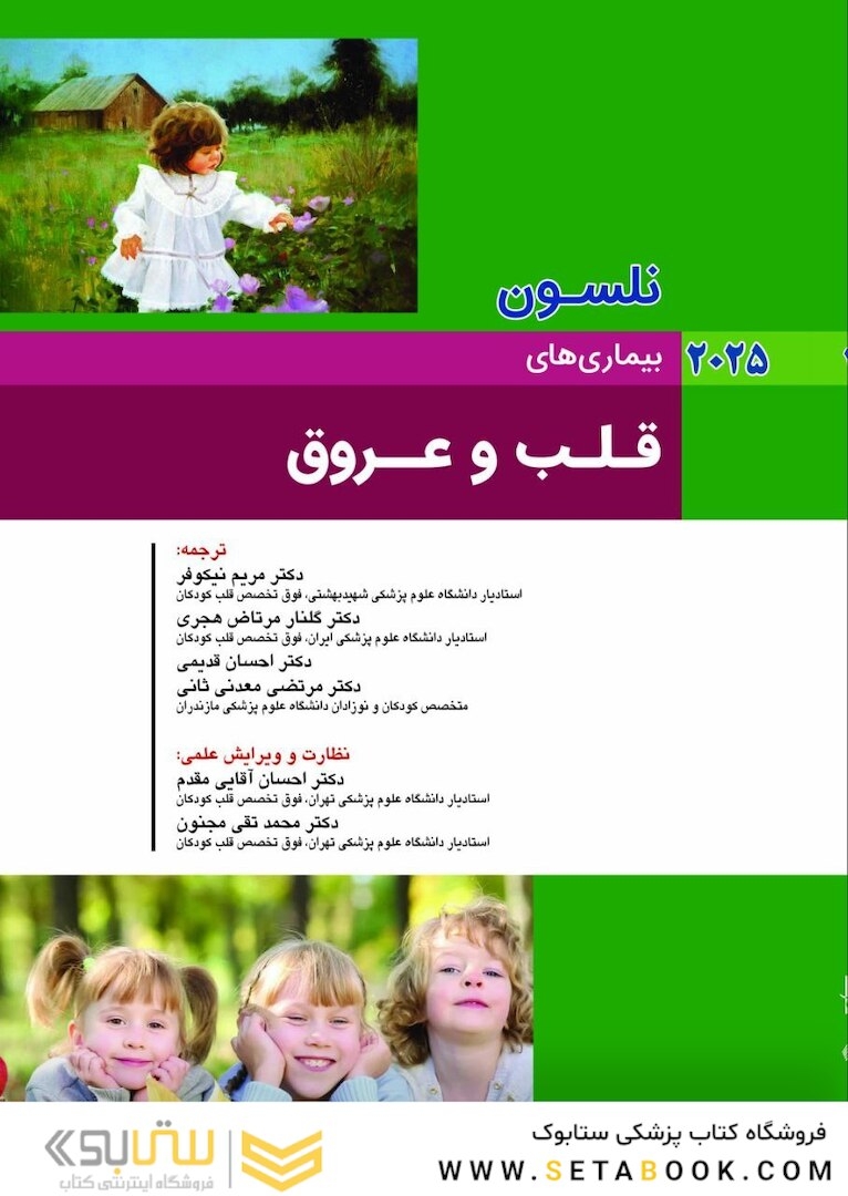 بیماریهای قلب و عروق نلسون 2025