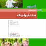 بیماریهای متابولیک نلسون2025
