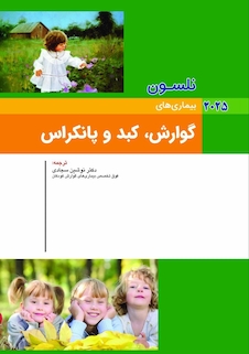 عکس بیماریهای گوارش،کبد و پانکراس نلسون 2025