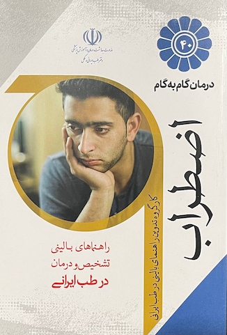 عکس درمان گام به گام اضطراب