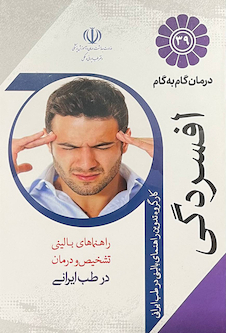 عکس درمان گام به گام افسردگی