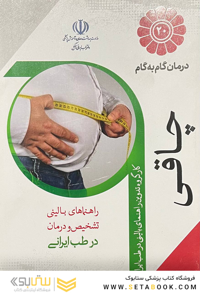 درمان گام به گام چاقی