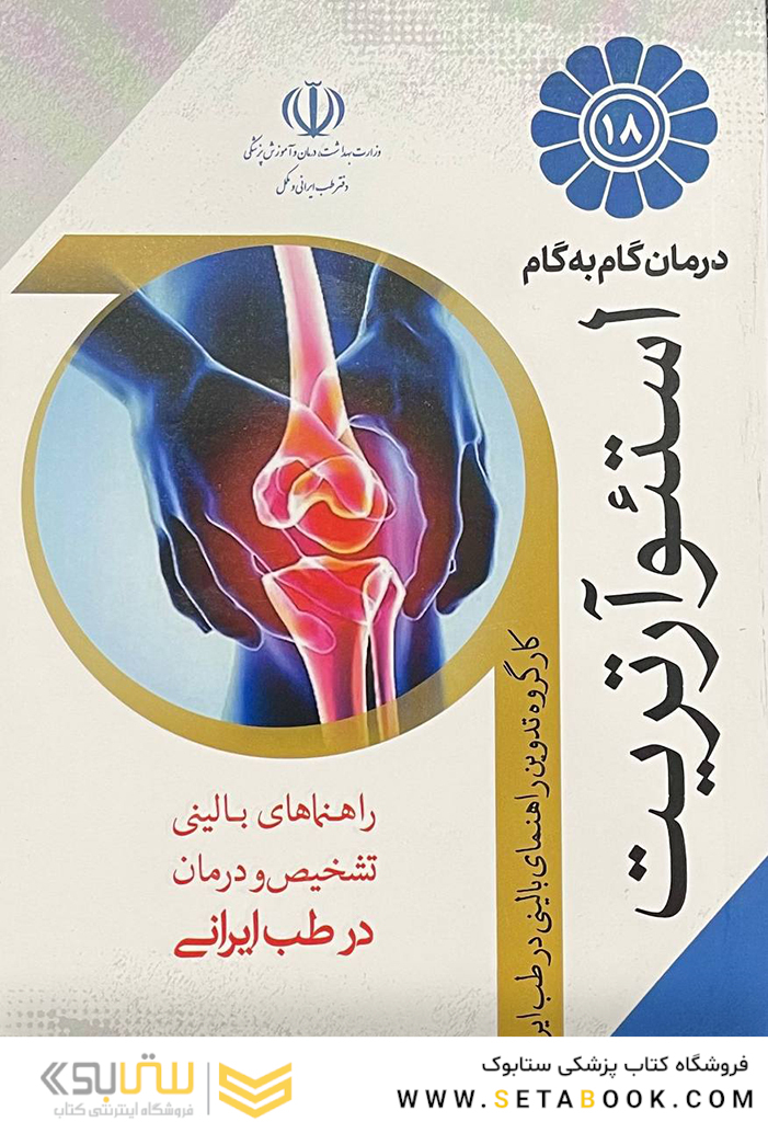 درمان گام به گام استئوآرتریت