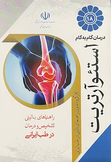 عکس درمان گام به گام استئوآرتریت