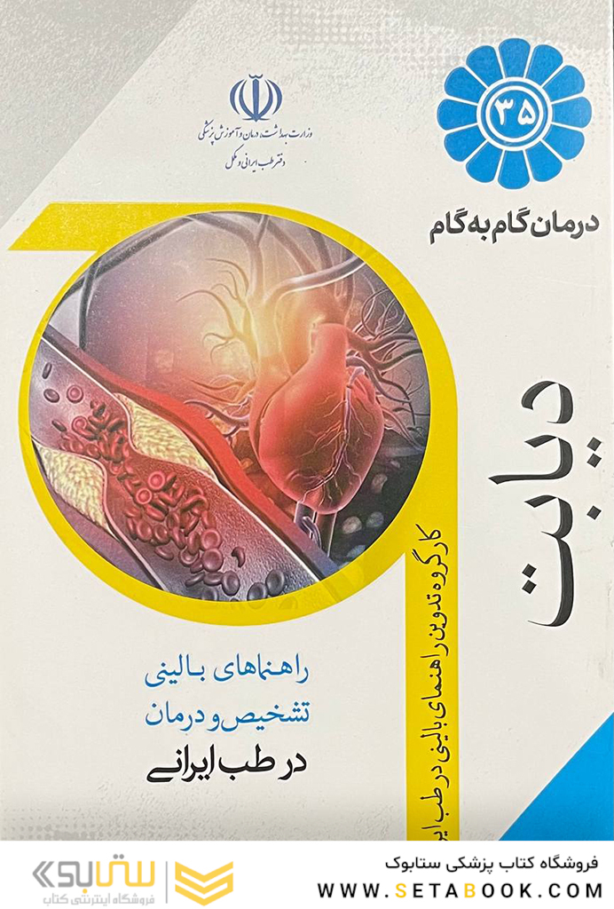 درمان گام به گام دیابت