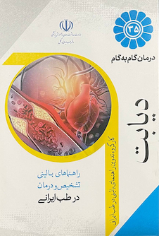 عکس درمان گام به گام دیابت